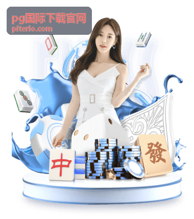 pg国际下载官网全面服务介绍